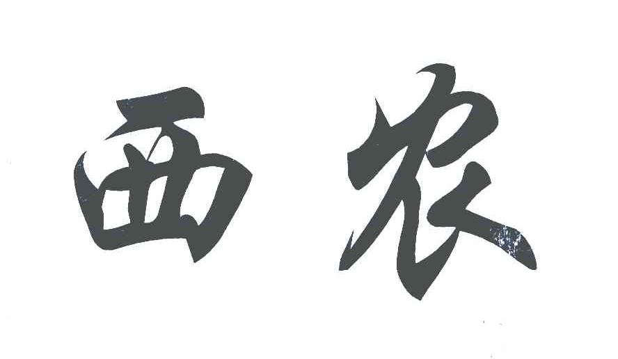 西农