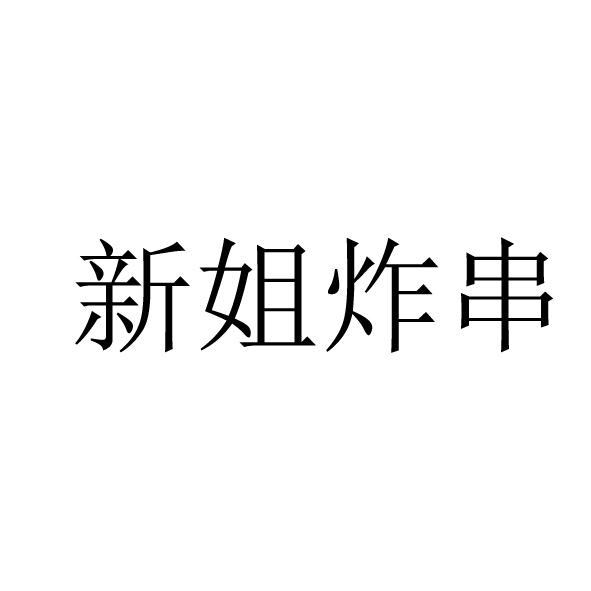 新姐炸串