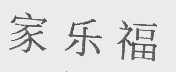家乐福