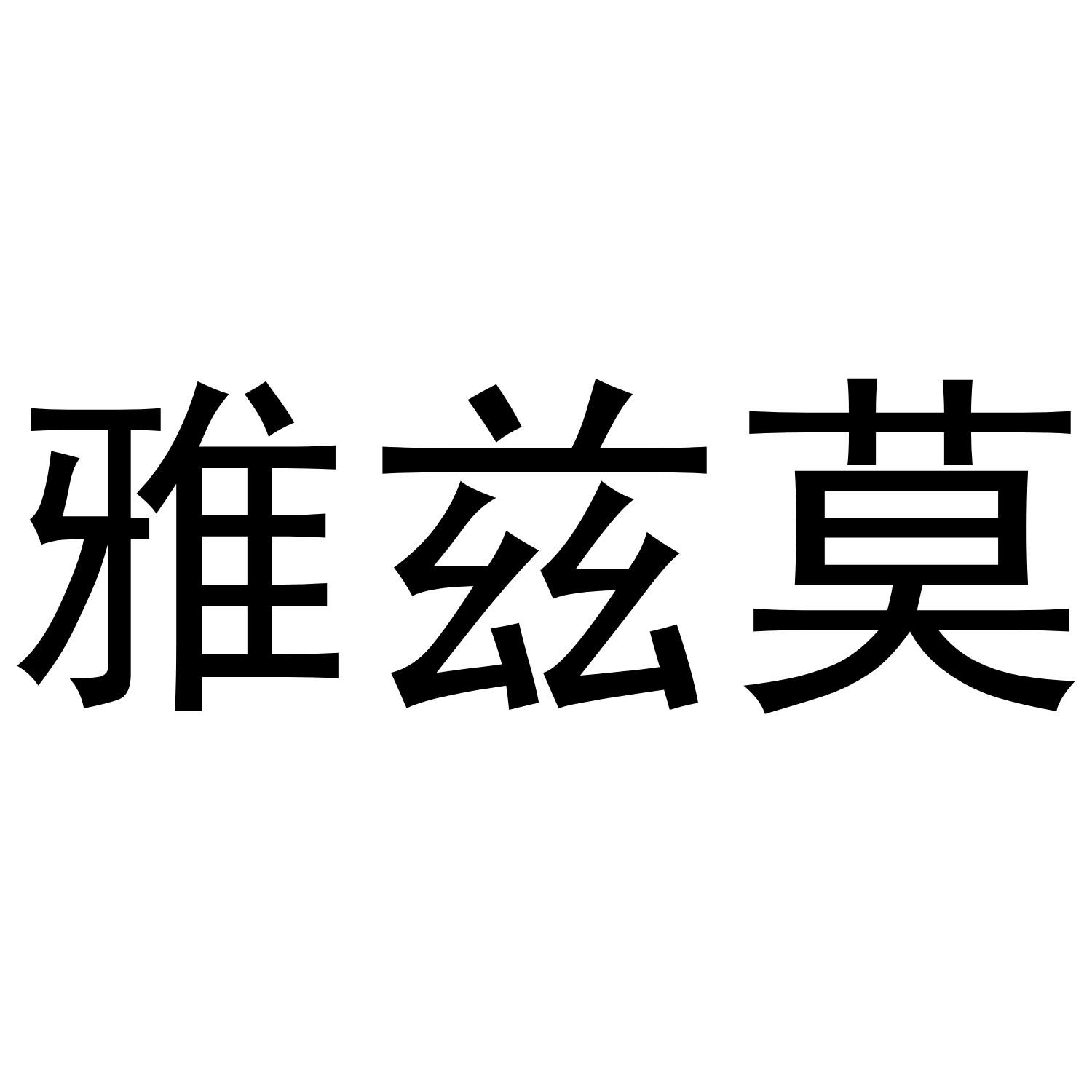 雅兹莫
