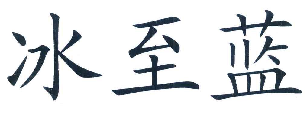 冰至蓝