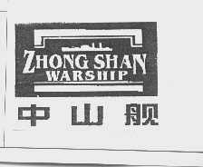 中山舰   ZHONG SHAN WARSHIP