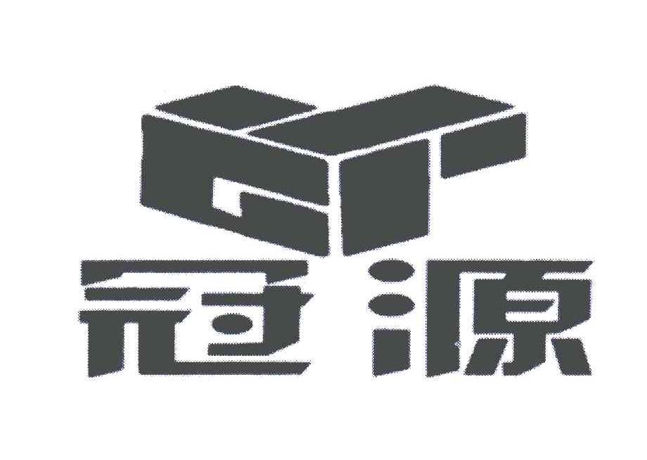 冠源;GY