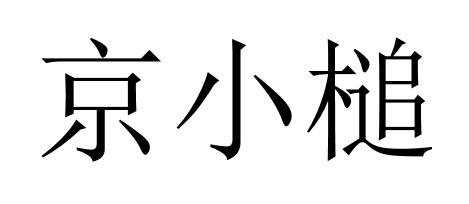 京小槌