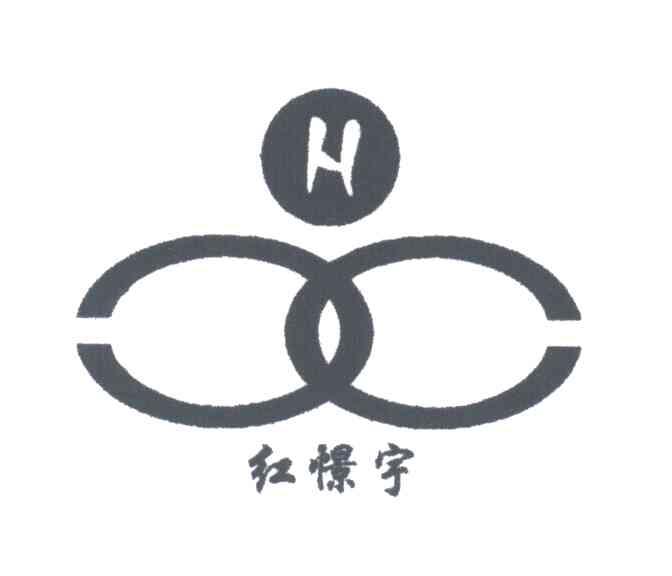 红憬宇;H