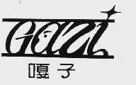 嘎子