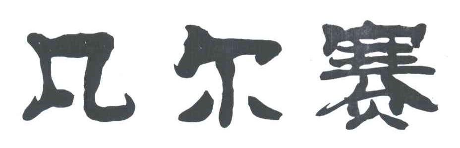 凡尔赛