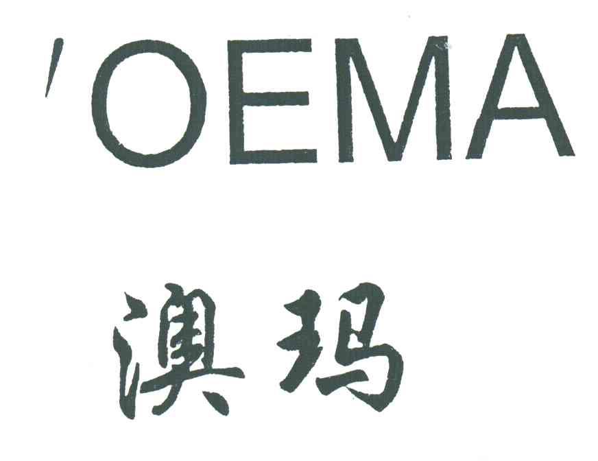 澳玛;OEMA