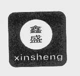 鑫盛