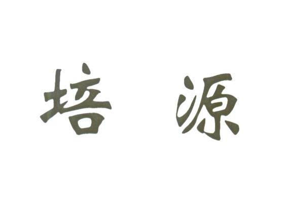 培源