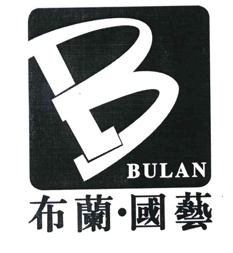 布兰&middot;国艺 BULAN