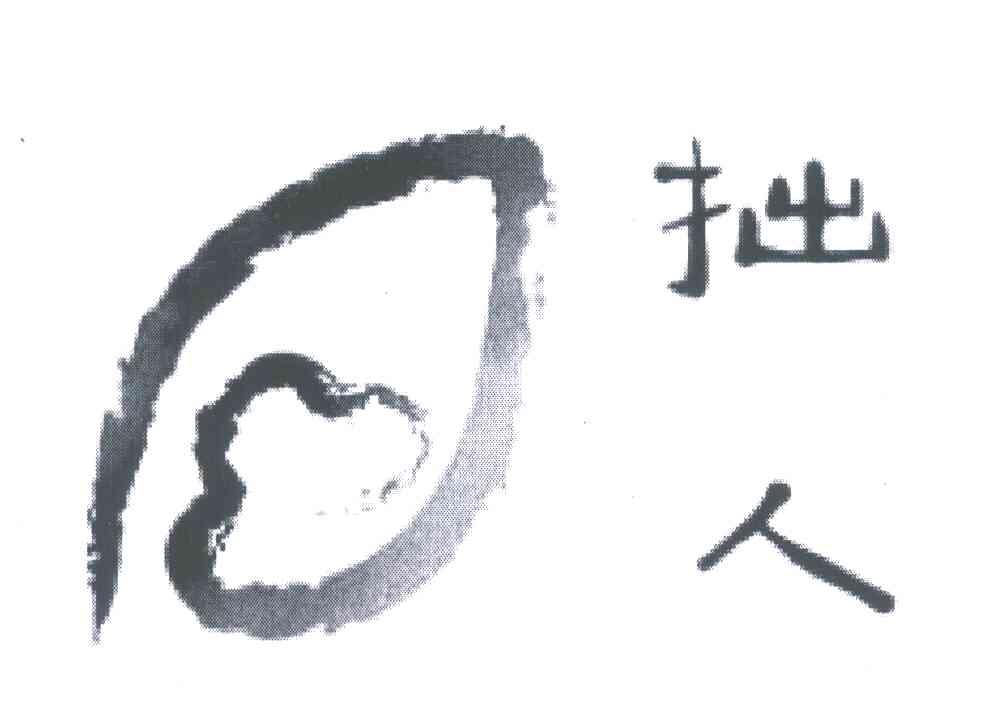 拙人