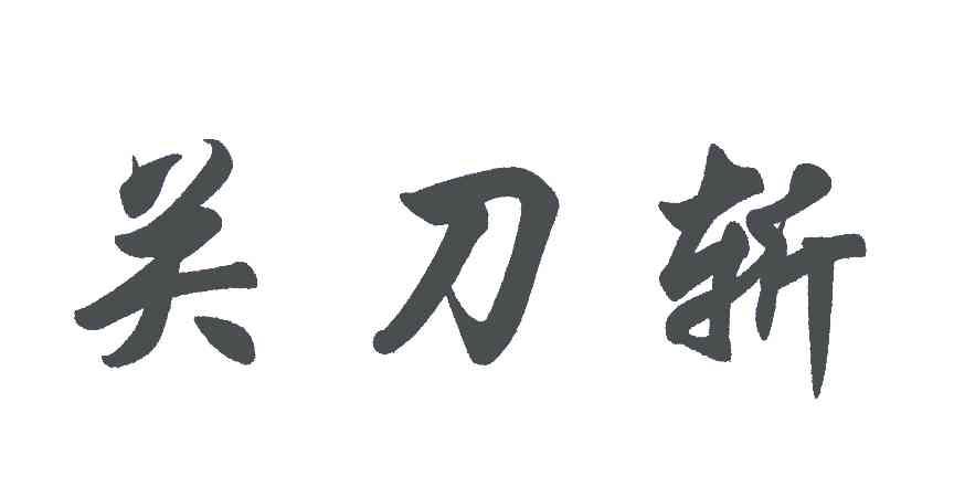 关刀斩