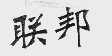 联邦