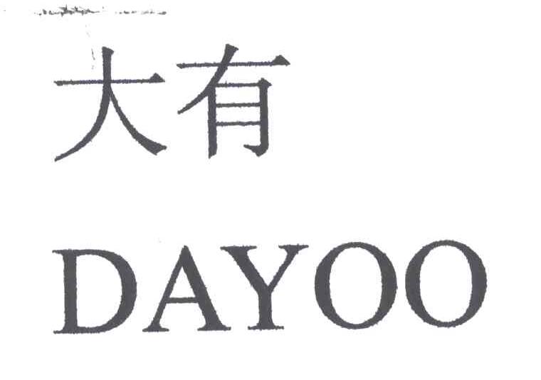 大有;DAYOO
