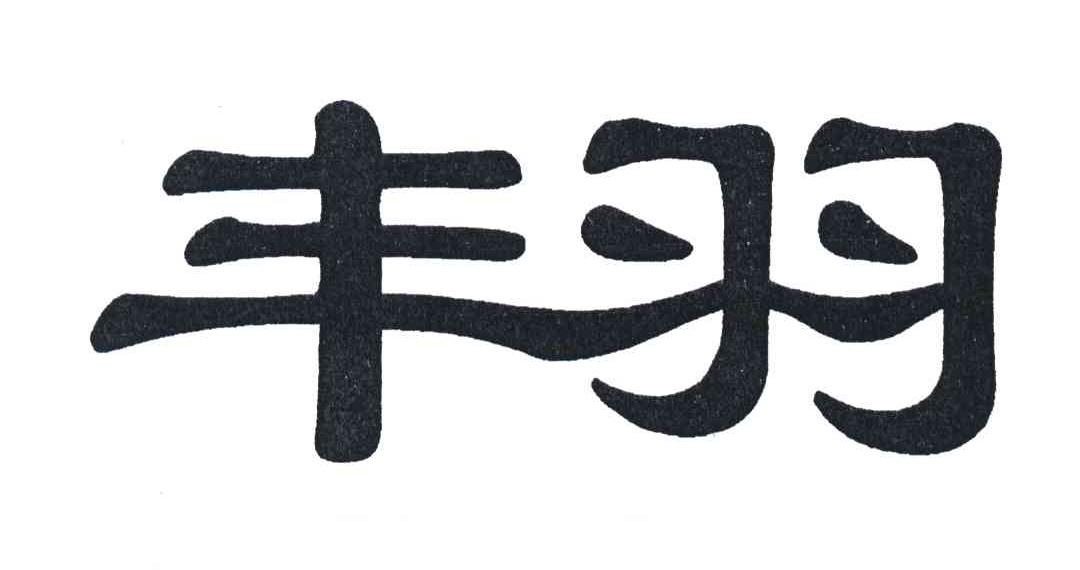 丰羽