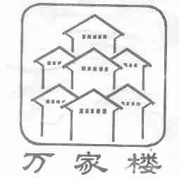 万家楼