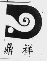 鼎祥