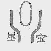 垦宝