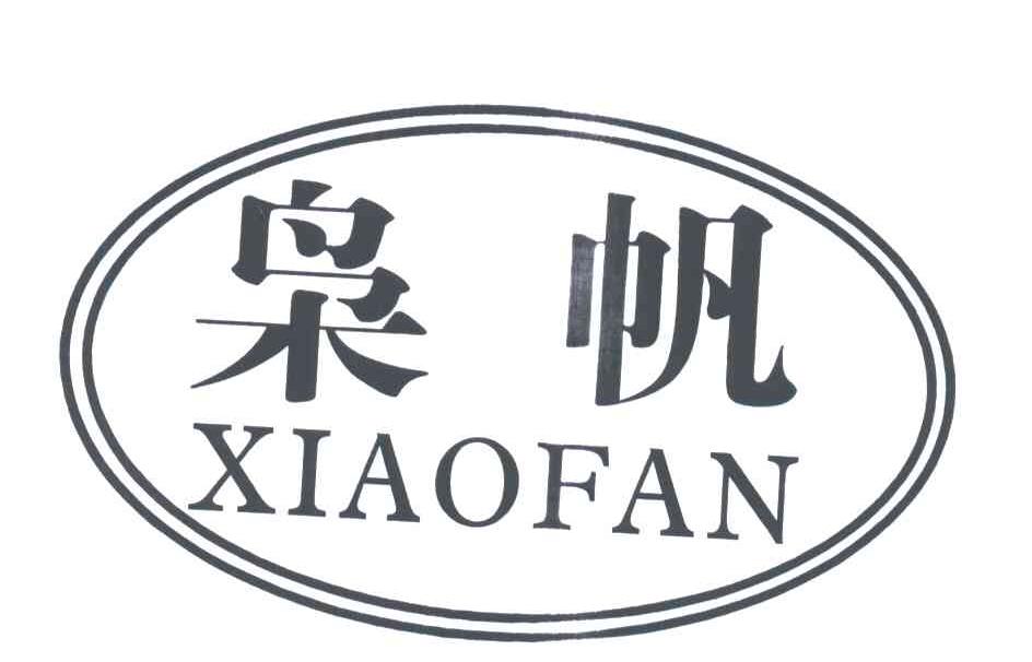 枭帆