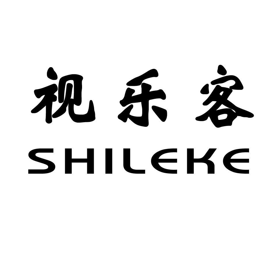 视乐客
