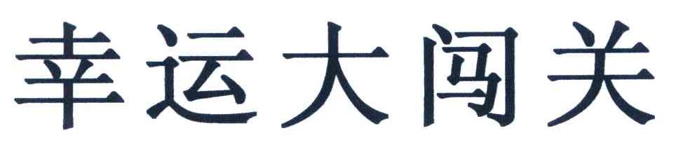 幸运大闯关
