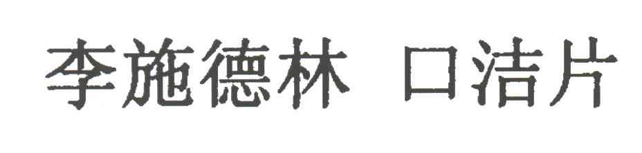 李施德林口洁片