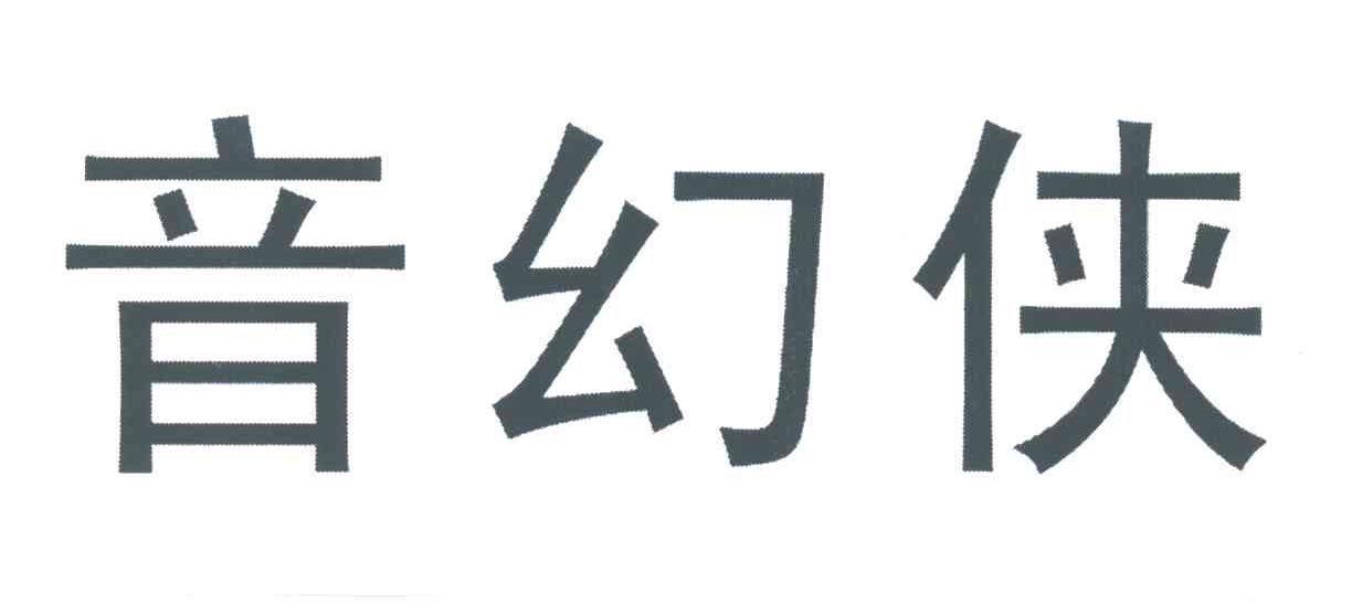 音幻侠