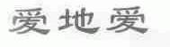 爱地爱