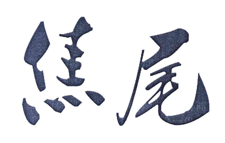 焦尾