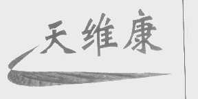 天维康