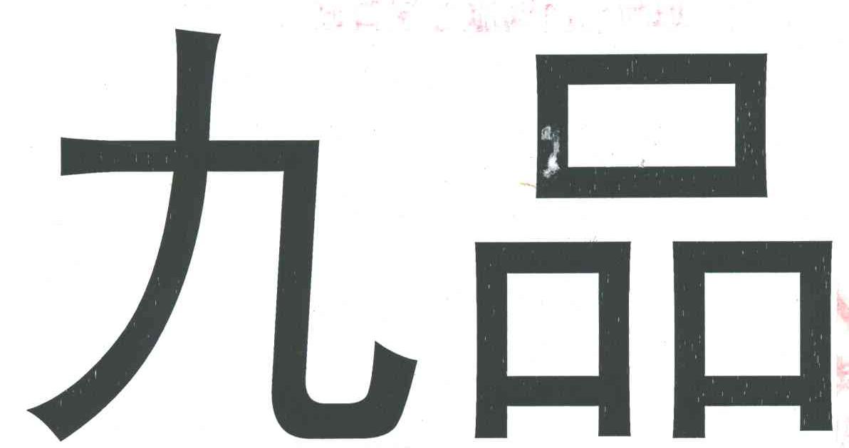九品