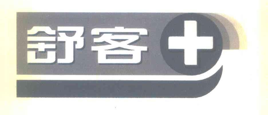 舒客
