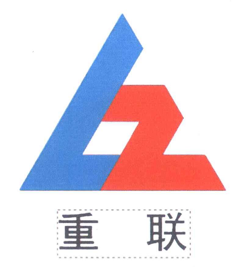 重联