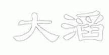 大滔