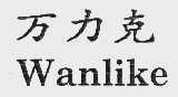 万力克