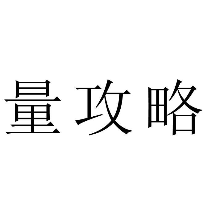 量攻略