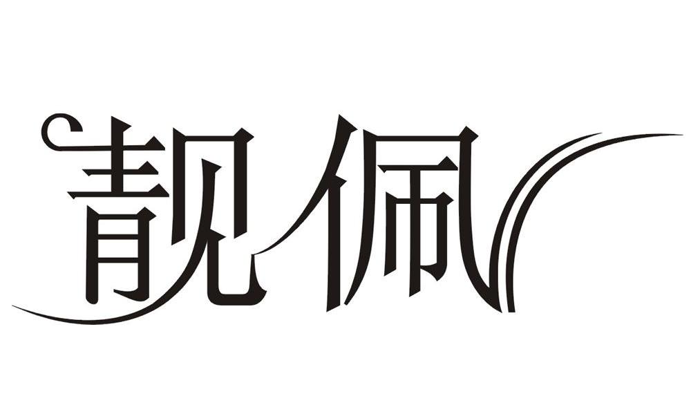 靓佩