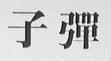 子弹