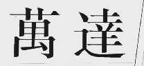 万达
