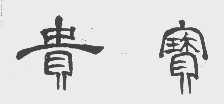 贵宝
