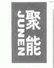 聚能;JUNEN