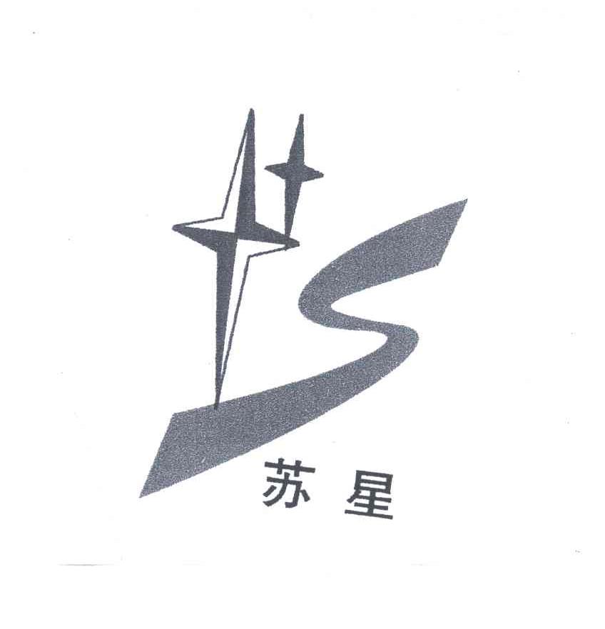 苏星