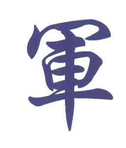 军