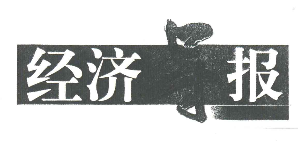 经济导报