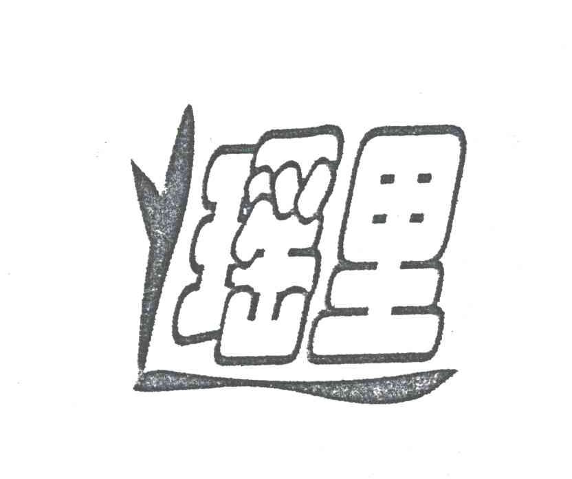 瑶里