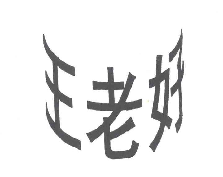 王老好