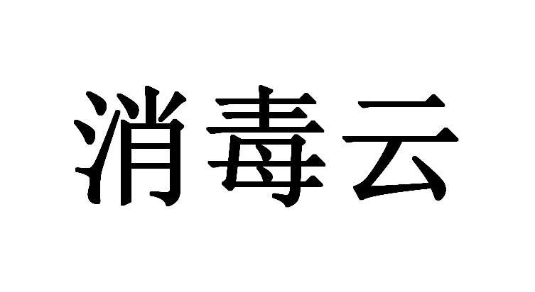 消毒云