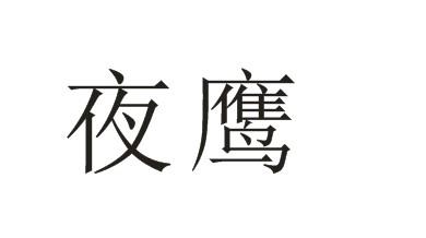 夜鹰