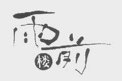 雨前楼